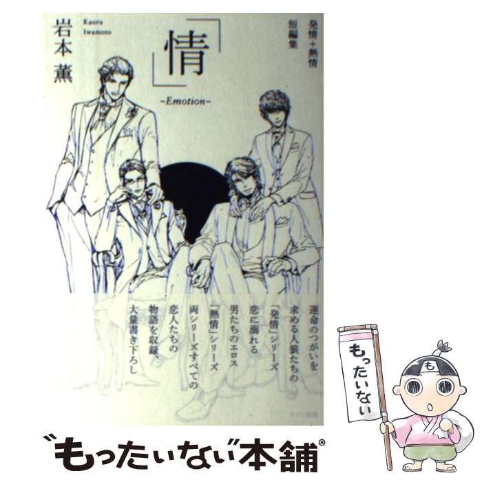 【中古】 情 発情＋熱情短編集 / 岩本 薫, 北上 れん,