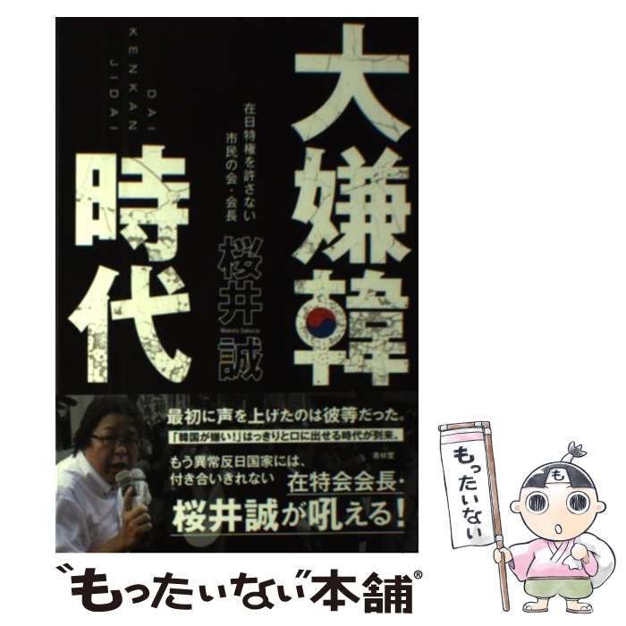 【中古】 大嫌韓時代 / 桜井 誠 / 青林堂 [単行本（ソフトカバー）]【メール便送料無料】【あす楽対応】