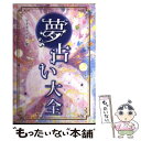 【中古】 夢占い大全 / マドモアゼル愛 / 西東社 [単行本]【メール便送料無料】【あす楽対応】