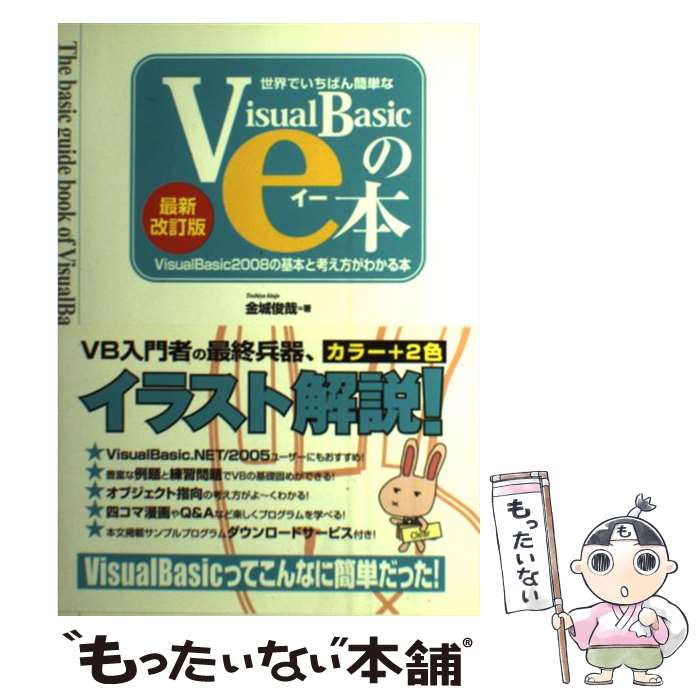 【中古】 世界でいちばん簡単なVisualBasicのe本 VisualBasic　2008の基本と考え方がわ 最新改訂版 / 金城 / [単行本]【メール便送料無料】【あす楽対応】