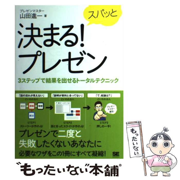 【中古】 スパッと決まる！プレゼン 3ステップで結果を出せるトータルテクニック / 山田 進一 / 翔泳社..