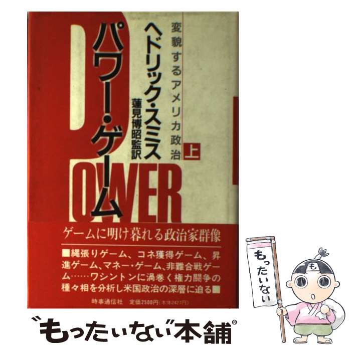 【中古】 パワー・ゲーム 変貌するアメリカ政治 上 / ヘドリック・スミス, 蓮見博昭 / 時事通信社 [単行本]【メール便送料無料】【あす楽対応】