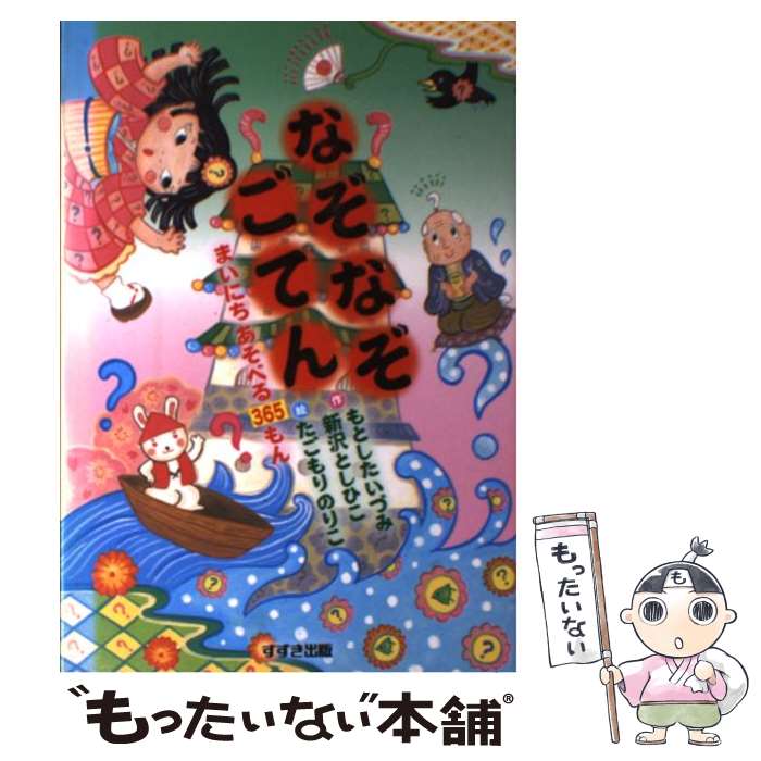 【中古】 なぞなぞごてん まいにちあそべる365もん / もとした いづみ, 新沢 としひこ, たごもり のりこ / 鈴木出版 [単行本]【メール便送料無料】【あす楽対応】