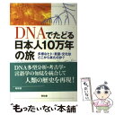 【中古】 DNAでたどる日本人10万年の旅 多様なヒト 言語 文化はどこから来たのか？ / 崎谷 満 / 昭和堂 単行本 【メール便送料無料】【あす楽対応】