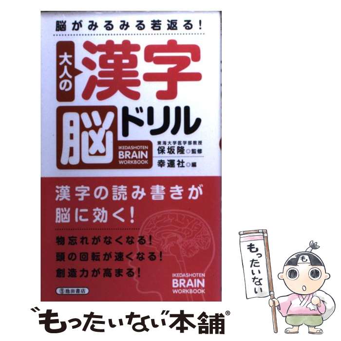  大人の漢字脳ドリル 脳がみるみる若返る！ / 幸運社 / 池田書店 