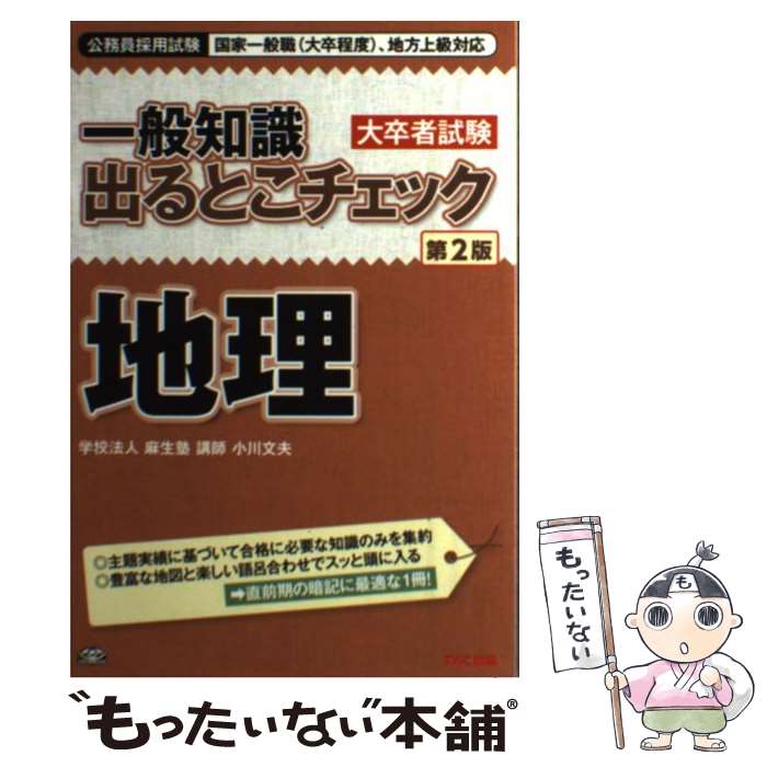 【中古】 一般知識出るとこチェック地理 公務員採用試験国家一般職（大卒程度）、地方上級対応 第2版 /..