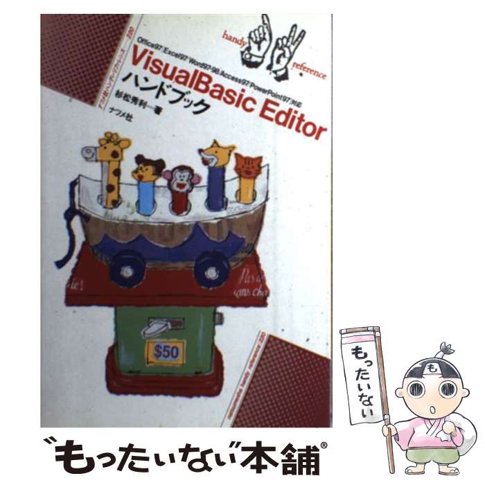 【中古】 Visual　Basic　Editorハンドブック / 杉松 秀利 / ナツメ社 [単行本]【メール便送料無料】【最短翌日配達対応】