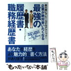 【中古】 企業が絶対会いたくなる最強の履歴書・職務経歴書 最大限にアピールするテクニック！　第2新卒、派遣社 / GJパートナーズ / ナツ [単行本]【メール便送料無料】【あす楽対応】