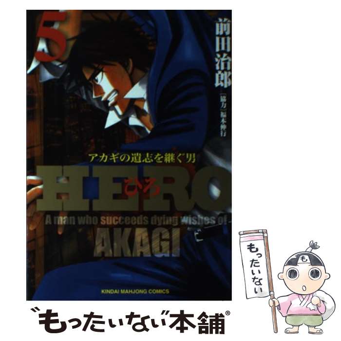 【中古】 HERO 5 前田治郎 福本伸行 / 前田 治郎, 福本 伸行 / 竹書房 [コミック]【メール便送料無料】【最短翌日配達対応】