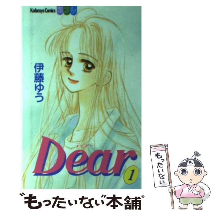 【中古】 Dear（1） / 伊藤 ゆう / 講談社 [ペーパーバック]【メール便送料無料】【最短翌日配達対応】