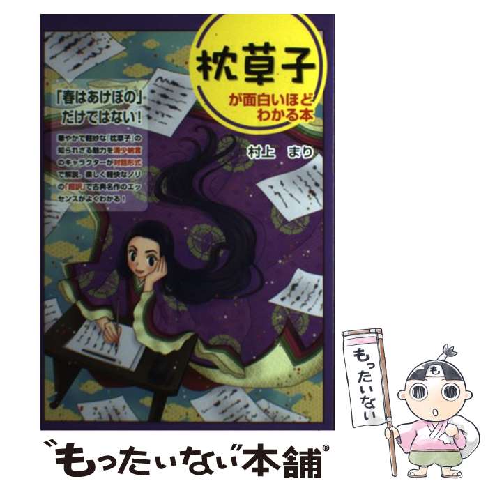 【中古】 枕草子が面白いほどわかる本 / 村上 まり / KADOKAWA(中経出版) [単行本]【メール便送料無料】【最短翌日配達対応】