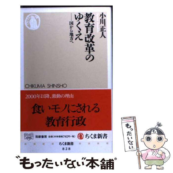 【中古】 教育改革のゆくえ / 小川 正人 / 筑摩書房 [新書]【メール便送料無料】【最短翌日配達対応】