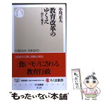 【中古】 教育改革のゆくえ 国から地方へ / 小川 正人 / 筑摩書房 [新書]【メール便送料無料】【あす楽対応】