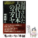  封印された古代日本のユダヤ いま明らかになる「古代史のタブー」 / 中原 和人 / たま出版 