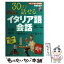 【中古】 30日で話せるイタリア語会話 / コッポラ・アレッスィオ, 井上 直子, イタリア語センター BRABO! / ナツメ社 [その他]【メール便送料無料】【あす楽対応】