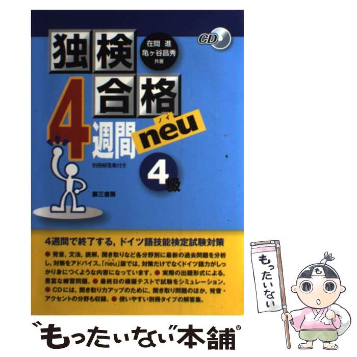 著者：在間 進, 亀ヶ谷 昌秀出版社：第三書房サイズ：単行本（ソフトカバー）ISBN-10：4808601478ISBN-13：9784808601478■通常24時間以内に出荷可能です。※繁忙期やセール等、ご注文数が多い日につきましては　発送まで48時間かかる場合があります。あらかじめご了承ください。 ■メール便は、1冊から送料無料です。※宅配便の場合、2,500円以上送料無料です。※最短翌日配達ご希望の方は、宅配便をご選択下さい。※「代引き」ご希望の方は宅配便をご選択下さい。※配送番号付きのゆうパケットをご希望の場合は、追跡可能メール便（送料210円）をご選択ください。■ただいま、オリジナルカレンダーをプレゼントしております。■お急ぎの方は「もったいない本舗　お急ぎ便店」をご利用ください。最短翌日配送、手数料298円から■まとめ買いの方は「もったいない本舗　おまとめ店」がお買い得です。■中古品ではございますが、良好なコンディションです。決済は、クレジットカード、代引き等、各種決済方法がご利用可能です。■万が一品質に不備が有った場合は、返金対応。■クリーニング済み。■商品画像に「帯」が付いているものがありますが、中古品のため、実際の商品には付いていない場合がございます。■商品状態の表記につきまして・非常に良い：　　使用されてはいますが、　　非常にきれいな状態です。　　書き込みや線引きはありません。・良い：　　比較的綺麗な状態の商品です。　　ページやカバーに欠品はありません。　　文章を読むのに支障はありません。・可：　　文章が問題なく読める状態の商品です。　　マーカーやペンで書込があることがあります。　　商品の痛みがある場合があります。