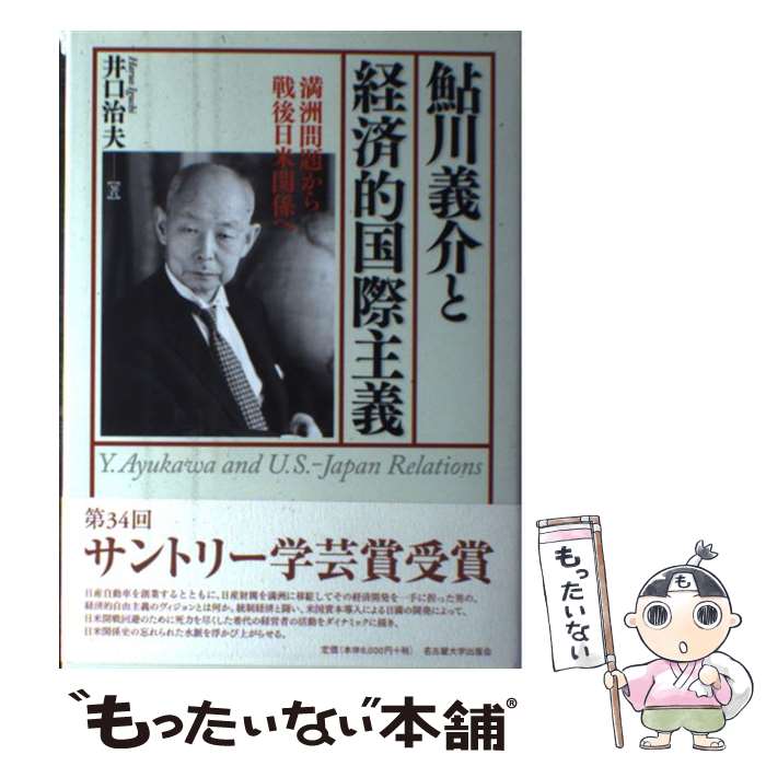 【中古】 鮎川義介と経済的国際主義 満洲問題から戦後日米関係へ / 井口 治夫 / 名古屋大学出版会 [単行本]【メール便送料無料】【あす楽対応】