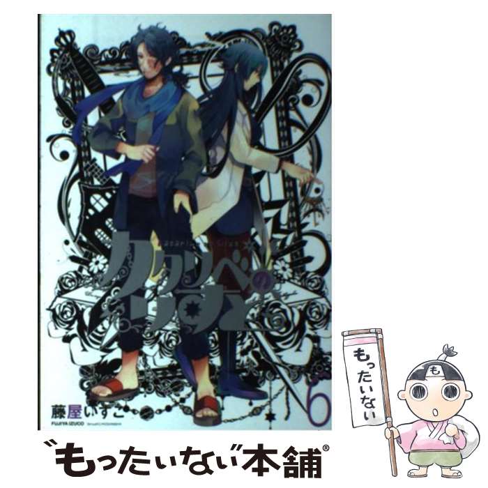 【中古】 カタリベのりすと 6 / 藤屋 いずこ / 講談社 [コミック]【メール便送料無料】【あす楽対応】