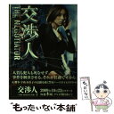 【中古】 交渉人 / 稲元おさむ, 寺田敏雄 脚本 / 朝日新聞出版 文庫 【メール便送料無料】【あす楽対応】