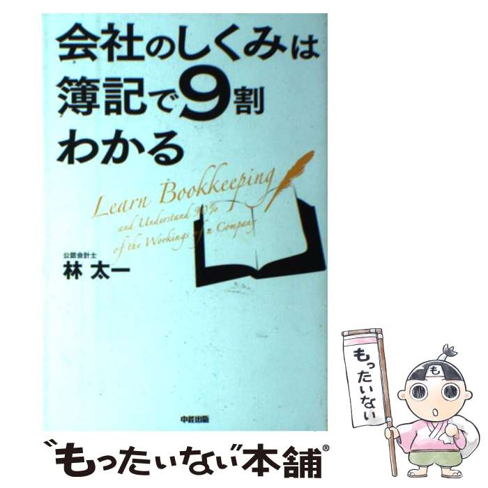 【中古】 会社のしくみは簿記で9割わかる / 林 太一 / KADOKAWA(中経出版) [単行本]【メール便送料無料..