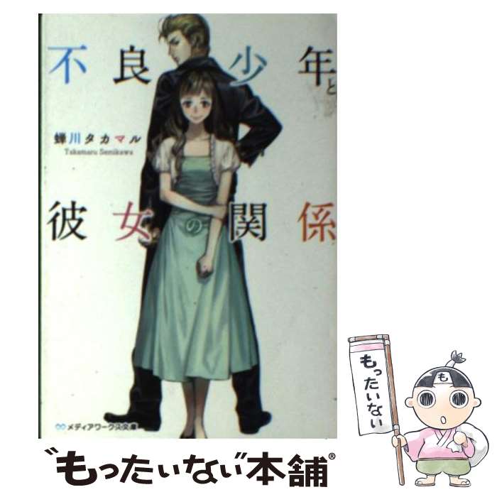 【中古】 不良少年と彼女の関係 / 蝉川タカマル / アスキー・メディアワークス [文庫]【メール便送料無料】【最短翌日配達対応】