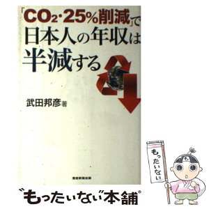 【中古】 「CO2・25％削減」で日本人の年収は半減する / 武田 邦彦 / 産経新聞出版 [単行本]【メール便送料無料】【あす楽対応】