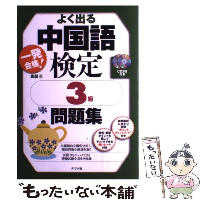【中古】 一発合格！よく出る中国語検定3級問題集 / マー ホアー / ナツメ社 [単行本（ソフトカバー）]【メール便送料無料】【あす楽対応】のサムネイル