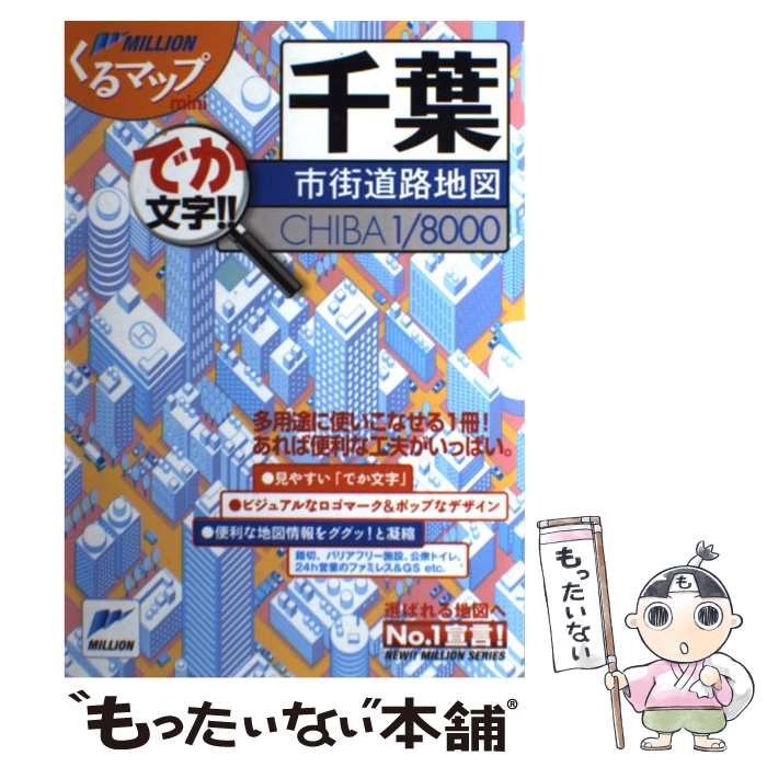 【中古】 千葉市街道路地図 でか文字！！ / マイナビ(東京