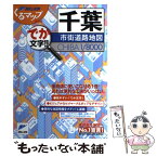 【中古】 千葉市街道路地図 でか文字！！ / マイナビ(東京地図出版) / マイナビ（東京地図出版） [単行本]【メール便送料無料】【あす楽対応】