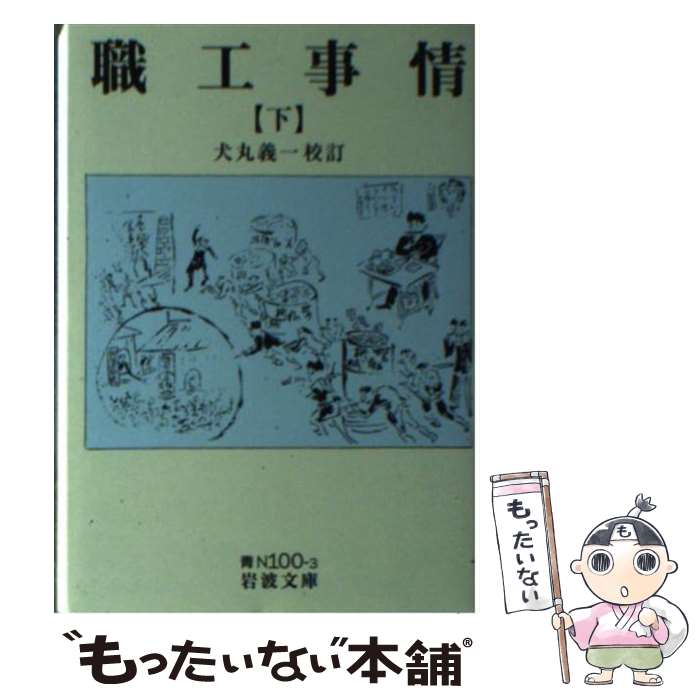 【中古】 職工事情（下） / 犬丸 義一 / 岩波書店 [文庫]【メール便送料無料】【最短翌日配達対応】