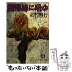 【中古】 回帰線に吼ゆ / 西村 寿行 / 徳間書店 [文庫]【メール便送料無料】【あす楽対応】