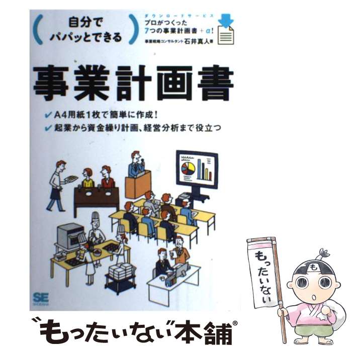【中古】 （自分でパパッとできる）事業計画書 / 石井 真人 / 翔泳社 [単行本（ソフトカバー）]【メー..
