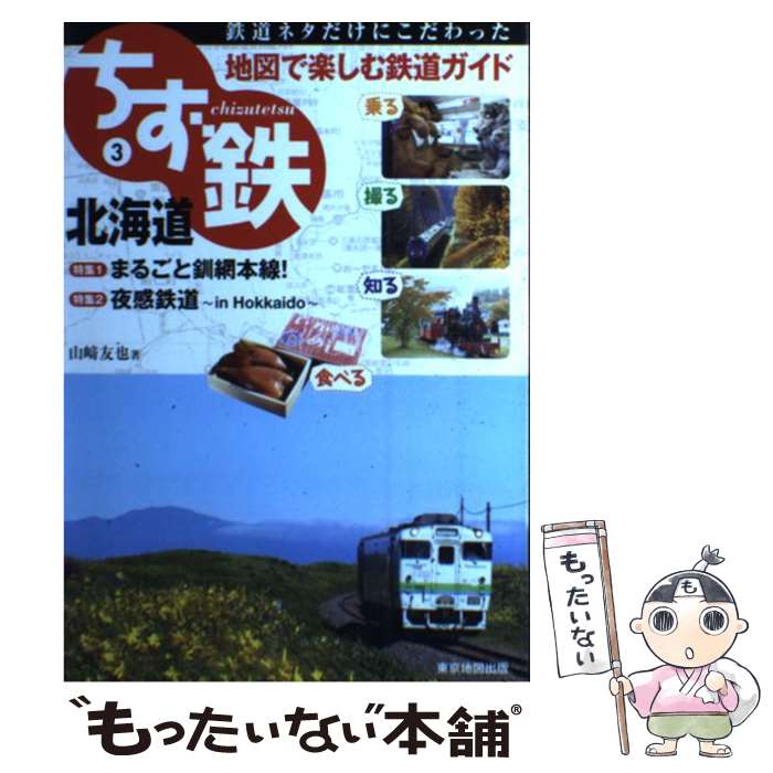 【中古】 ちず鉄 鉄道ネタだけにこだわった地図で楽しむ鉄道ガイド 3 /マイナビ（東京地図出版）/山崎友也 / 山崎 友也 / マイナビ（東京地 [単行本]【メール便送料無料】【あす楽対応】