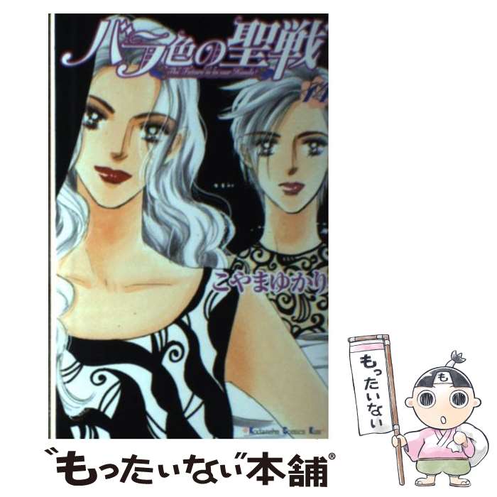 【中古】 バラ色の聖戦（14） / こやま ゆかり / 講談社 [コミック]【メール便送料無料】【最短翌日配達対応】