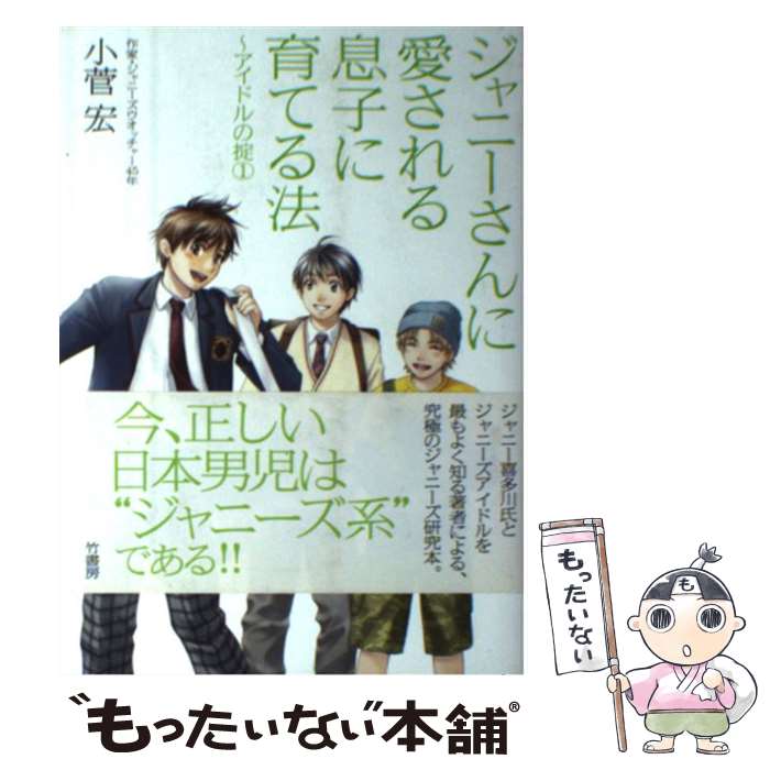 【中古】 ジャニーさんに愛される息子に育てる法 アイドルの掟1 / 小菅 宏 / 竹書房 [単行本（ソフトカバー）]【メール便送料無料】【最短翌日配達対応】のサムネイル