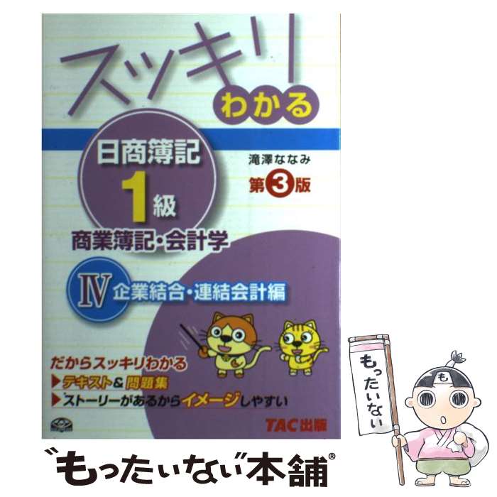 【中古】 スッキリわかる日商簿記1級 商業簿記・会計学　4 