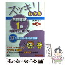 【中古】 スッキリわかる日商簿記1級 商業簿記 会計学 4 第3版 / 滝澤 ななみ / TAC出版 単行本 【メール便送料無料】【あす楽対応】