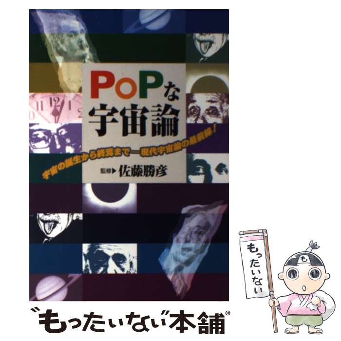 【中古】 Popな宇宙論 宇宙の誕生から終焉までー現代宇宙論の最前線！ / 同文書院 / 同文書院 [単行本]【メール便送料無料】【最短翌日配達対応】