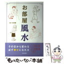 【中古】 お部屋風水 今すぐ変わる幸せになれる / 林 秀靜 / 日本出版社 [単行本]【メール便送料無料】【あす楽対応】