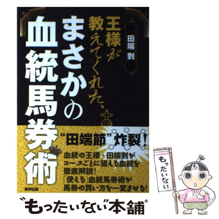 【中古】 王様が教えてくれた、まさかの血統馬券術 当印 / 田端到 / 東邦出版 [単行本]【メール便送料無料】【最短翌日配達対応】