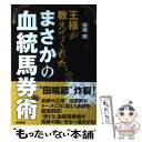 著者：田端到出版社：東邦出版サイズ：単行本ISBN-10：4809411648ISBN-13：9784809411649■こちらの商品もオススメです ● 金満血統馬券王国 第2巻（太め残り編） / 田端 到, 斉藤 雄一 / エンターブレイン [単行本] ■通常24時間以内に出荷可能です。※繁忙期やセール等、ご注文数が多い日につきましては　発送まで48時間かかる場合があります。あらかじめご了承ください。 ■メール便は、1冊から送料無料です。※宅配便の場合、2,500円以上送料無料です。※あす楽ご希望の方は、宅配便をご選択下さい。※「代引き」ご希望の方は宅配便をご選択下さい。※配送番号付きのゆうパケットをご希望の場合は、追跡可能メール便（送料210円）をご選択ください。■ただいま、オリジナルカレンダーをプレゼントしております。■お急ぎの方は「もったいない本舗　お急ぎ便店」をご利用ください。最短翌日配送、手数料298円から■まとめ買いの方は「もったいない本舗　おまとめ店」がお買い得です。■中古品ではございますが、良好なコンディションです。決済は、クレジットカード、代引き等、各種決済方法がご利用可能です。■万が一品質に不備が有った場合は、返金対応。■クリーニング済み。■商品画像に「帯」が付いているものがありますが、中古品のため、実際の商品には付いていない場合がございます。■商品状態の表記につきまして・非常に良い：　　使用されてはいますが、　　非常にきれいな状態です。　　書き込みや線引きはありません。・良い：　　比較的綺麗な状態の商品です。　　ページやカバーに欠品はありません。　　文章を読むのに支障はありません。・可：　　文章が問題なく読める状態の商品です。　　マーカーやペンで書込があることがあります。　　商品の痛みがある場合があります。