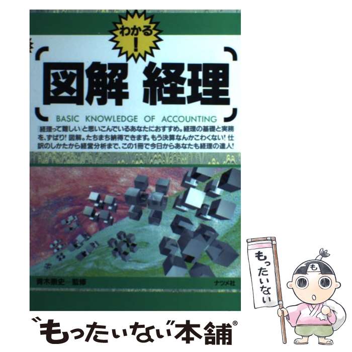 【中古】 図解経理 / ナツメ社 / ナツメ社 [単行本]【メール便送料無料】【最短翌日配達対応】