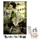 【中古】 化学探偵Mr．キュリー 2 / 喜多 喜久 / 中央公論新社 [文庫]【メール便送料無料】【あす楽対応】