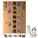 【中古】 姓名判断開運法 名前で決まるあなたの未来 / 田口 二州 / ナツメ社 [単行本]【メール便送料無料】【あす楽対応】