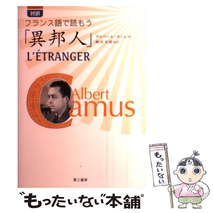 【中古】 対訳フランス語で読もう「異邦人」 / アルベール・カミュ, 柳沢 文昭, Albert Camus / 第三書..