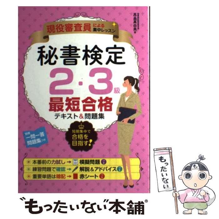 【中古】 秘書検定2・3級最短合格テキスト＆問題集 現役審査員による集中レッスン / 高畠真由美 / ナツメ社 [単行本]【メール便送料無料】【あす楽対応】