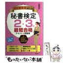 【中古】 秘書検定2 3級最短合格テキスト＆問題集 現役審査員による集中レッスン / 高畠真由美 / ナツメ社 単行本 【メール便送料無料】【あす楽対応】