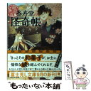 【中古】 幽遊菓庵 春寿堂の怪奇帳 / 真鍋 卓, 二星天 / KADOKAWA/富士見書房 文庫 【メール便送料無料】【あす楽対応】