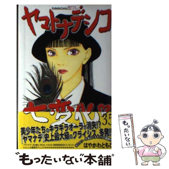 【中古】 ヤマトナデシコ七変化 35 / はやかわ ともこ / 講談社 [コミック]【メール便送料無料】【最短翌日配達対応】