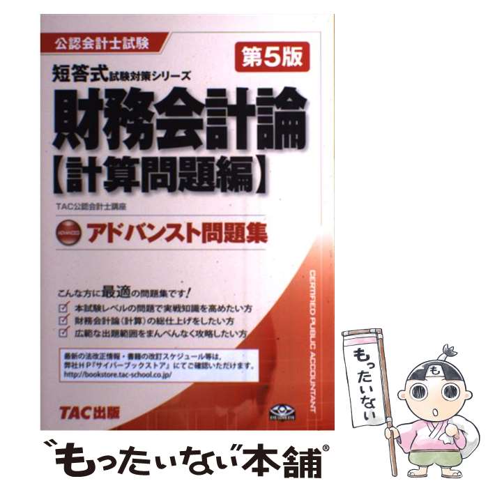 【中古】 財務会計論〈計算問題編〉アドバンスト問題集第5版 / TAC公認会計士講座 / TAC出版 [単行本]【メール便送料無料】【最短翌日配達対応】